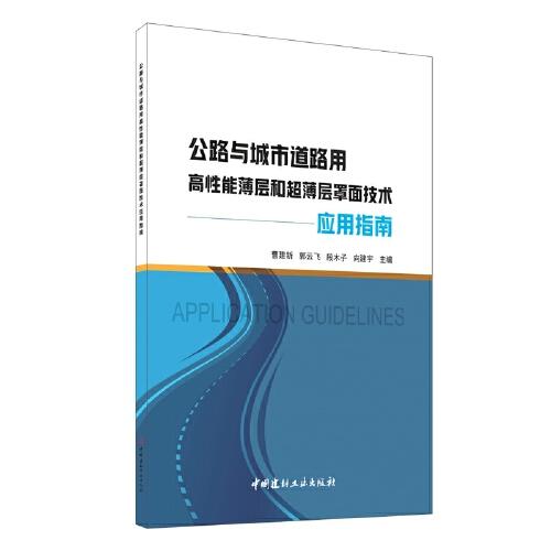 公路與城市道路用高性能薄層和超薄層罩面技術(shù)應(yīng)用指南