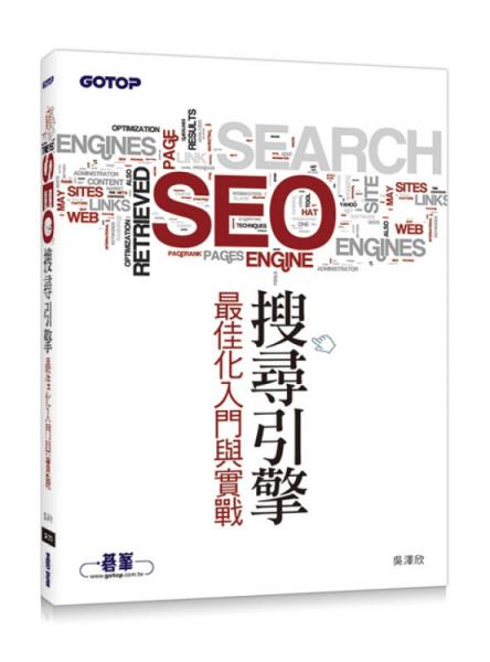 SEO搜尋引擎優(yōu)化入門與實戰(zhàn)