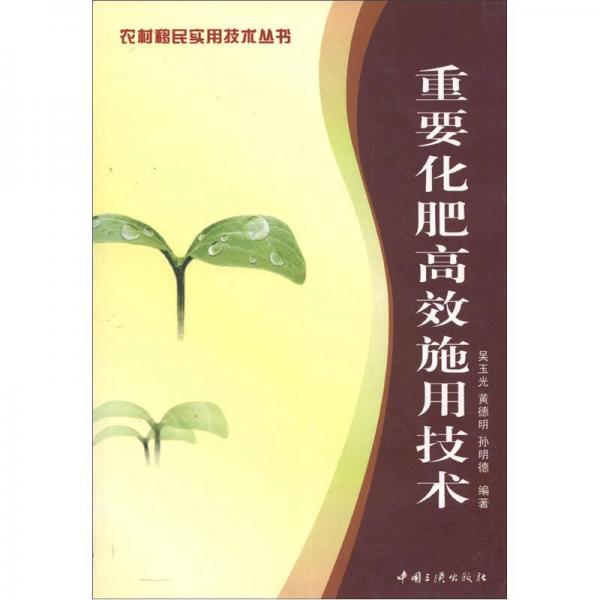 农村移民实用技术丛书：重要化肥高效施用技术