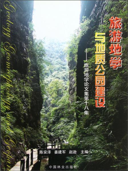 旅游地學(xué)與地質(zhì)公園建設(shè)：旅游地學(xué)論文集第十八集