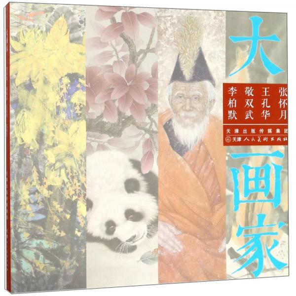 李柏默敬雙武王孔華張懷月/大畫家