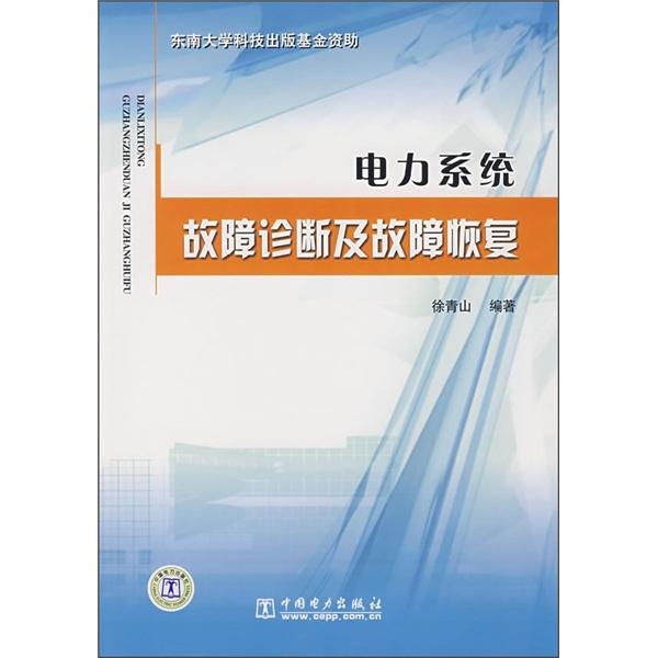 電力系統(tǒng)故障診斷及故障恢復(fù)