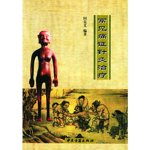 常見痛證針灸治療