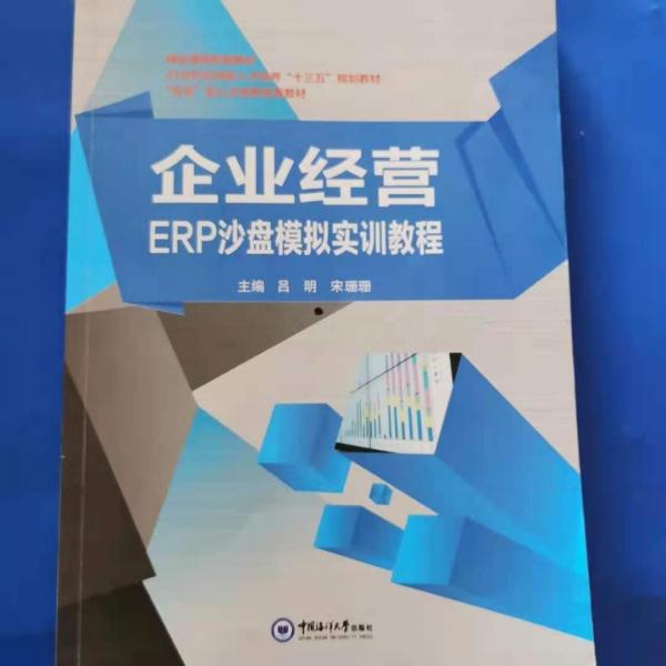 企業(yè)經(jīng)營ERP沙盤模擬實(shí)訓(xùn)教程