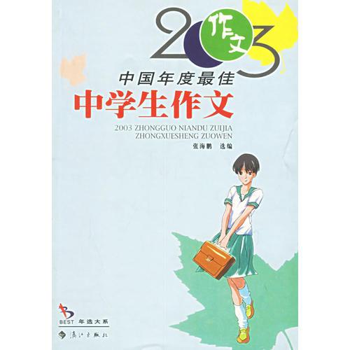 2003中国年度最佳：中学生作文