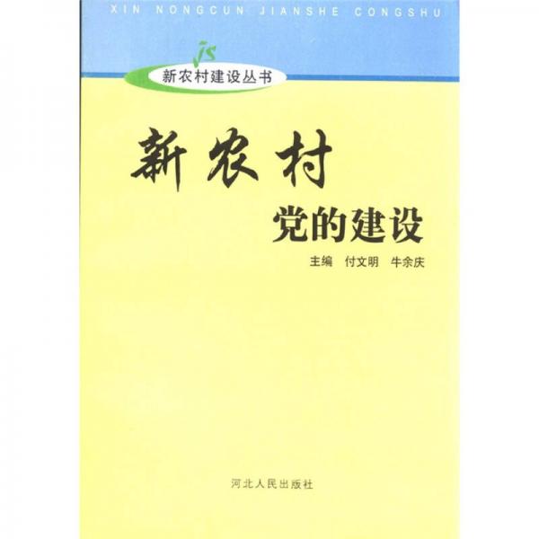 新农村建设丛书：新农村党的建设