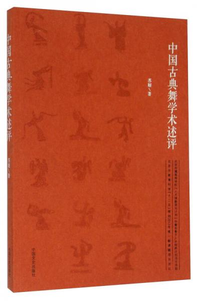 中國古典舞學(xué)術(shù)述評