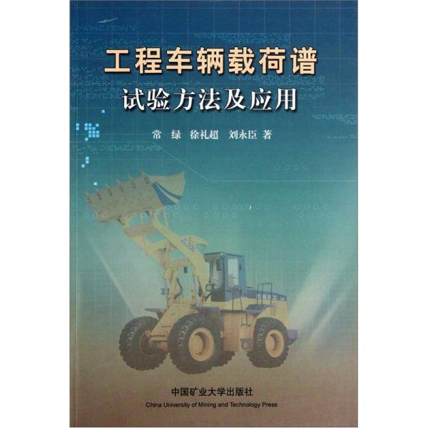 工程車輛載荷譜試驗(yàn)方法及應(yīng)用