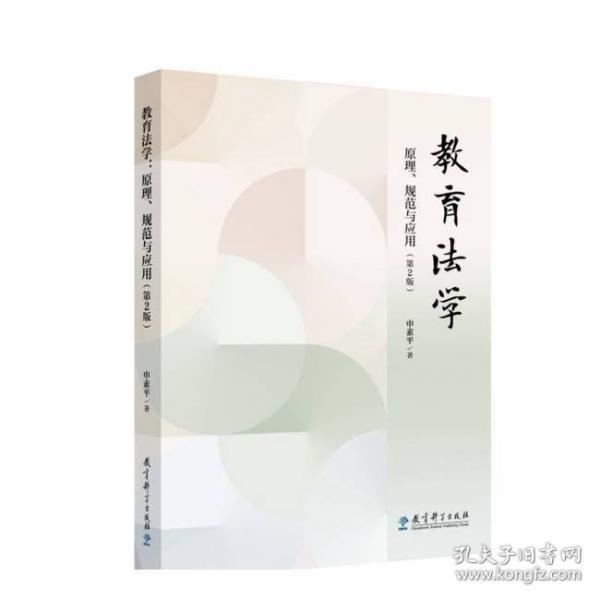 教育法學：原理、規(guī)范與應用（第2版）