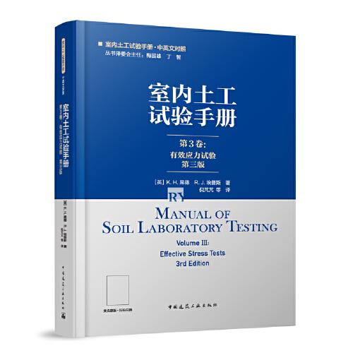 全新正版圖書 室內(nèi)土工試驗 第3卷：有效應(yīng)力試驗（第三版）梅國雄中國建筑工業(yè)出版社9787112285686