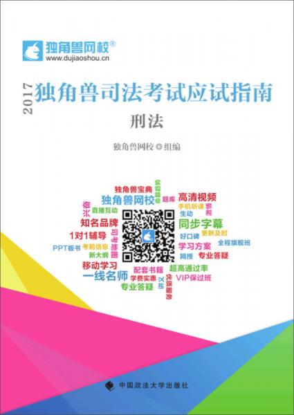 2017年獨(dú)角獸司法考試應(yīng)試指南 刑法