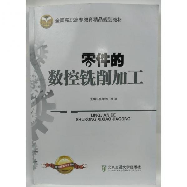 零件的數(shù)控銑削加工