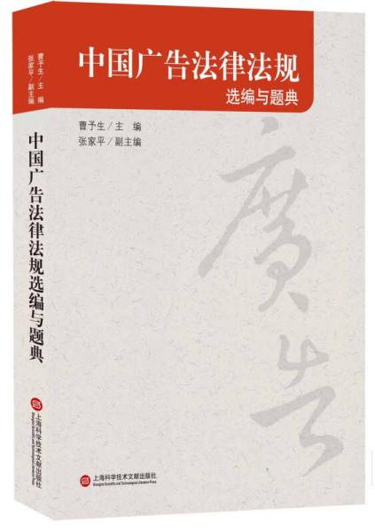 中國(guó)廣告法律法規(guī)選編與題典