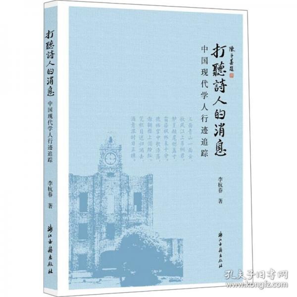 打聽詩人的消息 中國現(xiàn)代學(xué)人行跡追蹤