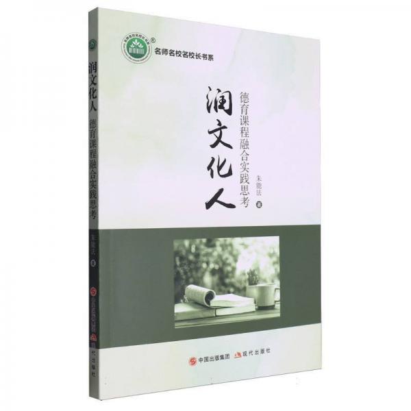 潤文化人(德育課程融合實(shí)踐思考)/名師名校名校長書系