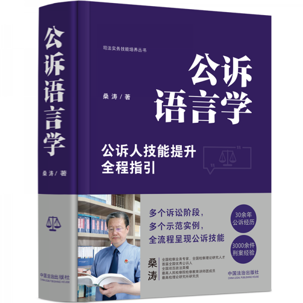 公訴語言學(xué)【精裝版】