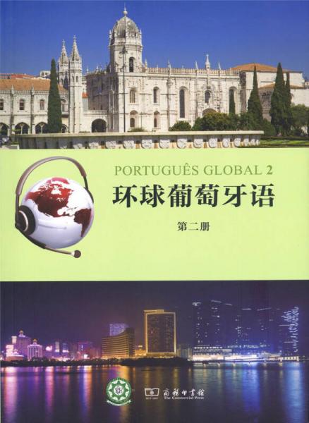 環(huán)球葡萄牙語（第二冊）