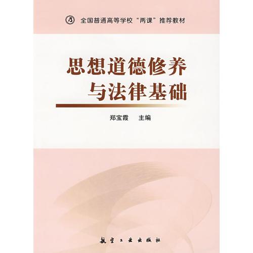 思想道德修養(yǎng)與法律基礎