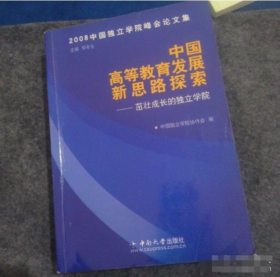 中國高等教育發(fā)展新思路探索:茁壯成長的獨立學(xué)院