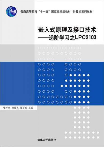 嵌入式原理及接口技術(shù)：遞階學(xué)習(xí)之LPC2103