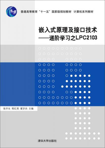 嵌入式原理及接口技术：递阶学习之LPC2103