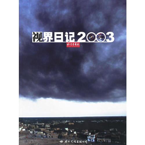 視界日記2003