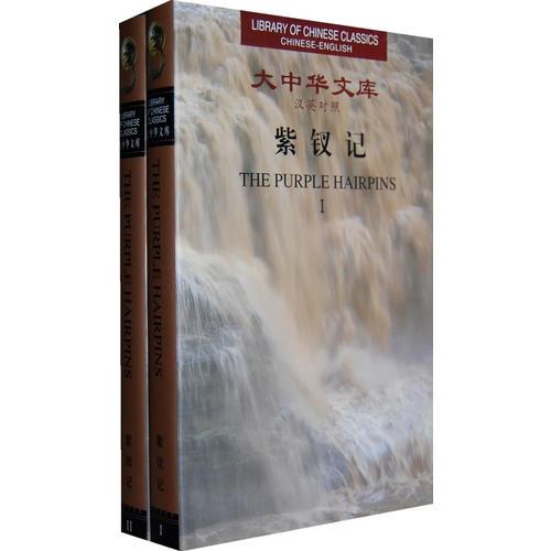 紫釵記:漢英對(duì)照(全2卷)