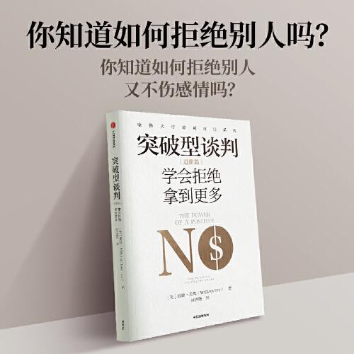 突破型談判（進(jìn)階篇）：學(xué)會(huì)拒絕拿到更多