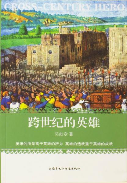 跨世紀的英雄