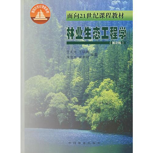 林业生态工程学（第2版）