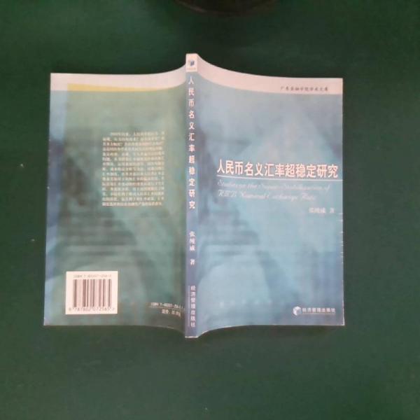 人民幣名義匯率超穩(wěn)定研究