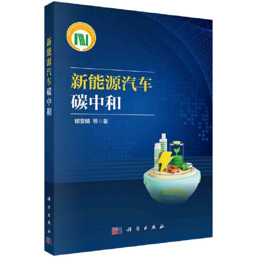 新能源汽車(chē)碳中和  郁亞娟著