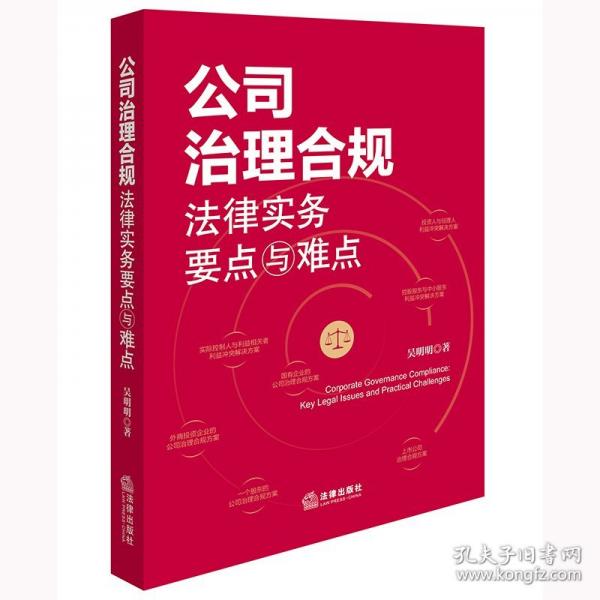 公司治理合規(guī)法律實(shí)務(wù)要點(diǎn)與難點(diǎn)