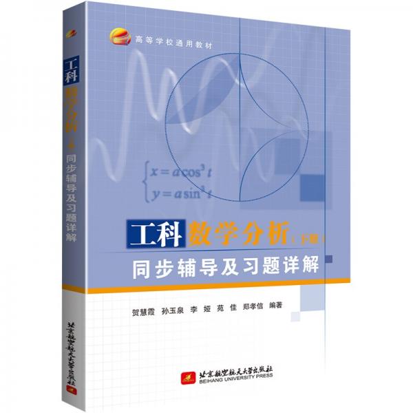 工科數(shù)學分析（下冊）同步輔導及習題詳解
