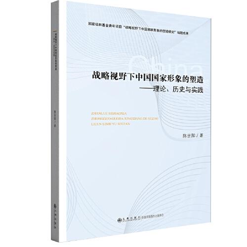 戰(zhàn)略視野下中國國家形象的塑造