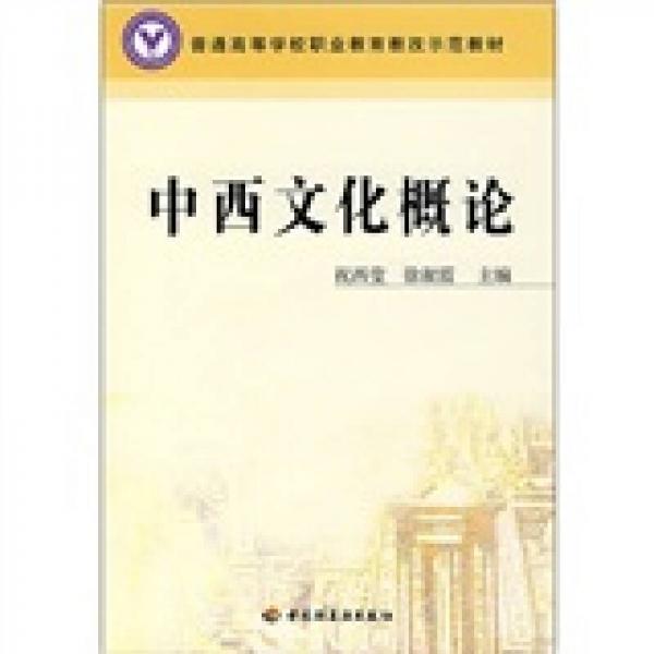 中西文化概論