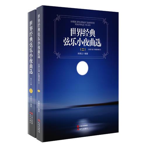 世界经典弦乐小夜曲作品集（全二册含CD）