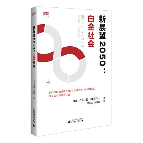 世界知库 新展望2050：白金社会 （）