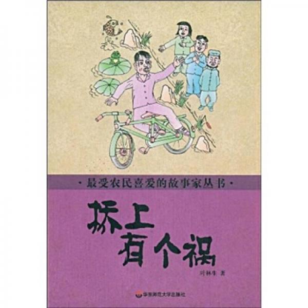 橋上有個禍