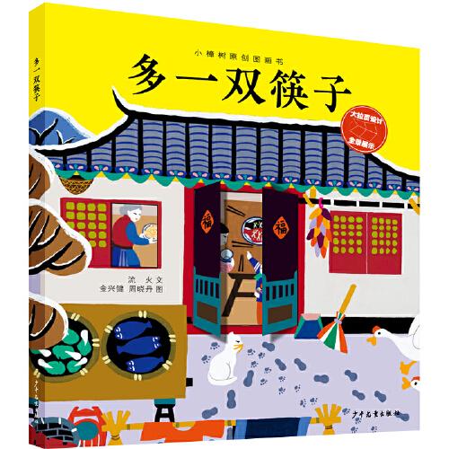 小樟樹原創(chuàng)圖畫書 多一雙筷子