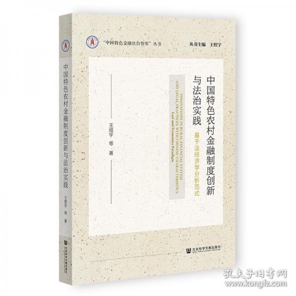 中國(guó)特農(nóng)村金融制度創(chuàng)新與法治實(shí)踐：基于法經(jīng)濟(jì)學(xué)分析范式 財(cái)政金融