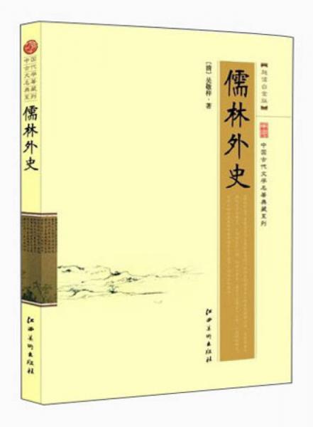 中国古代文学名著典藏系列：儒林外史（超值白金版）