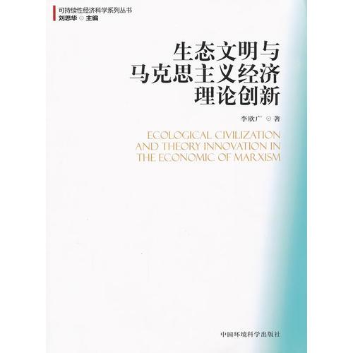生态文明观与马克思主义经济理论创新（可持续性经济科学系列丛书）