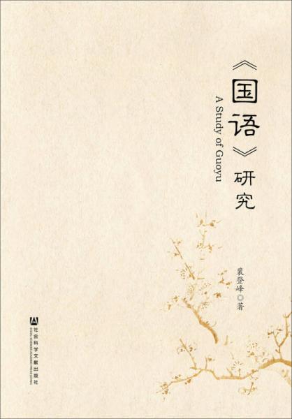 《國(guó)語》研究