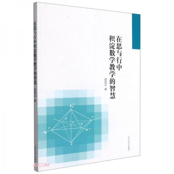 在思與行中積淀數(shù)學(xué)教學(xué)的智慧