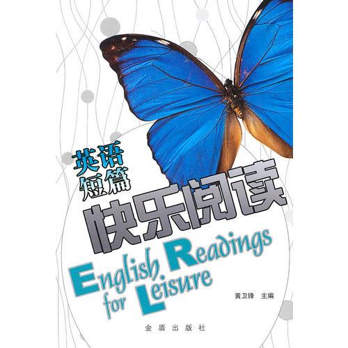 英語短篇快樂閱讀