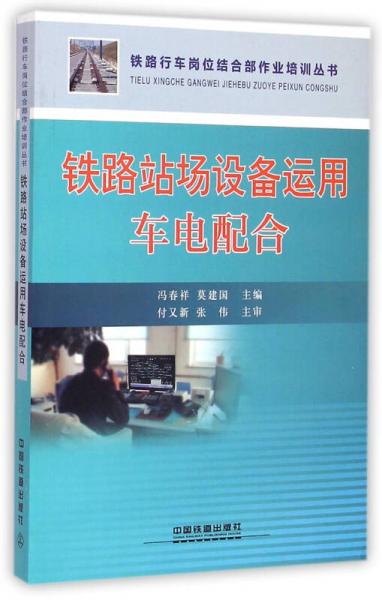 鐵路站場設(shè)備運用車電配合/鐵路行車崗位結(jié)合部作業(yè)培訓叢書