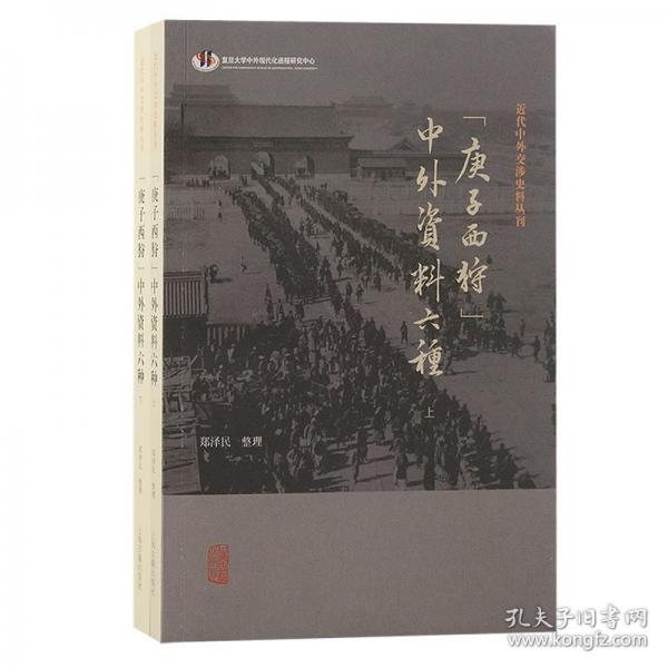 “庚子西狩”中外資料六種(全二冊(cè)）