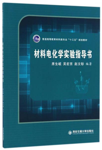 材料電化學(xué)實(shí)驗(yàn)指導(dǎo)書(shū)/普通高等教育材料類專業(yè)“十三五”規(guī)劃教材