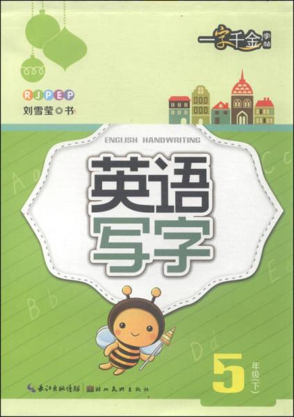 一字千金字帖：英语写字
